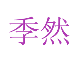 季然 商标图样