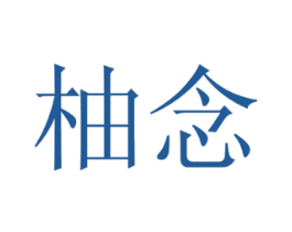 柚念 商标图样