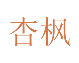 杏枫 商标图样