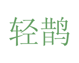 轻鹊 商标图样