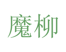 魔柳 商标图样