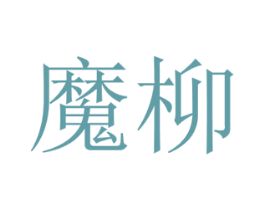 魔柳 商标图样