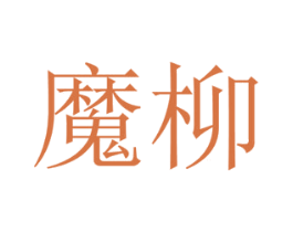 魔柳 商标图样