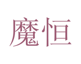 魔恒 商标图样