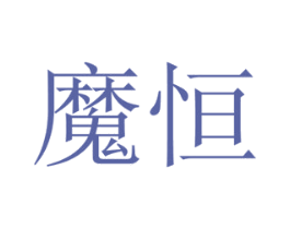 魔恒 商标图样