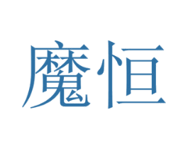 魔恒 商标图样