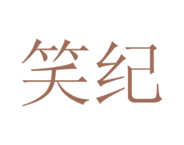 笑纪 商标图样