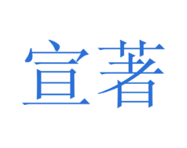 宣著 商标图样
