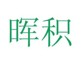 晖积 商标图样