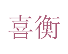 喜衡 商标图样