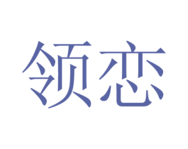 领恋 商标图样