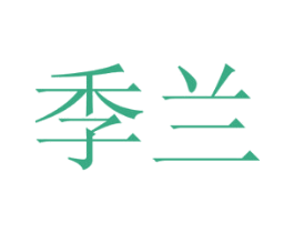 季兰 商标图样