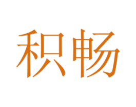 积畅 商标图样