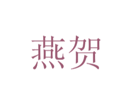 燕贺 商标图样
