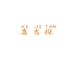 喜吉探 商标图样