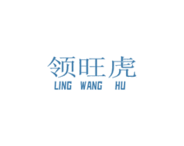 领旺虎 商标图样