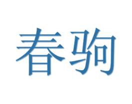 春驹 商标图样