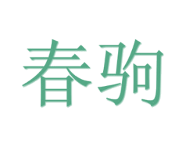 春驹 商标图样