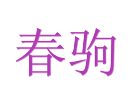 春驹 商标图样