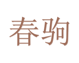 春驹 商标图样
