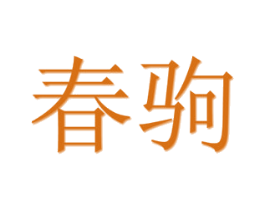 春驹 商标图样
