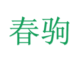 春驹 商标图样