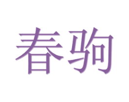 春驹 商标图样