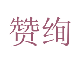 赞绚 商标图样