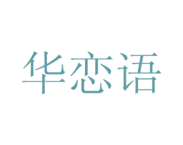 华恋语 商标图样