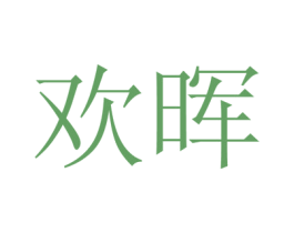 欢晖 商标图样
