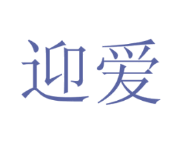 迎爱 商标图样