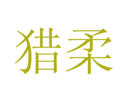 猎柔 商标图样