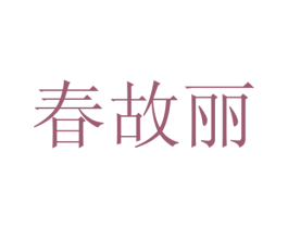 春故丽 商标图样