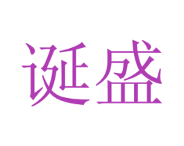 诞盛 商标图样