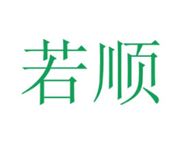 若顺 商标图样