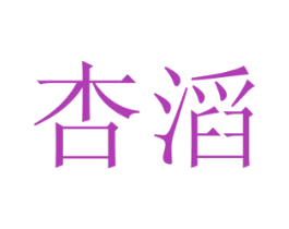 杏滔 商标图样