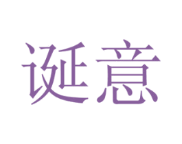 诞意 商标图样