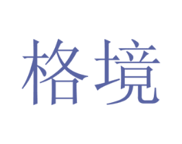 格境 商标图样