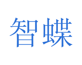 智蝶 商标图样