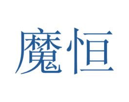 魔恒 商标图样