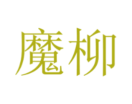 魔柳 商标图样