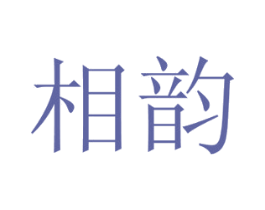 相韵 商标图样