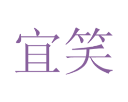 宜笑 商标图样