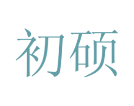 初硕 商标图样