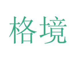 格境 商标图样