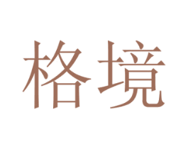 格境 商标图样