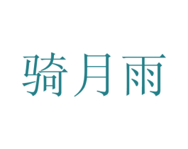 骑月雨 商标图样