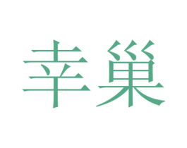 幸巢 商标图样