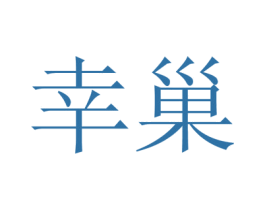 幸巢 商标图样