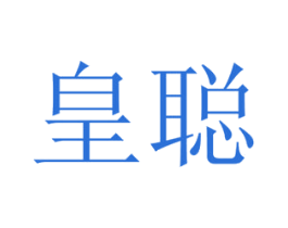 皇聪 商标图样